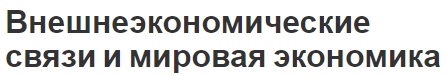 Внешнеэкономические связи и мировая экономика - функции и условия для развития