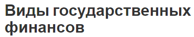 Виды государственных финансов - суть, концепция, типология и структурные элементы