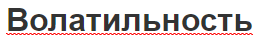 Волатильность - общее понятие, показатели, расчет, признаки и типы