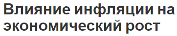 Влияние инфляции на экономический рост - концепция, природа, последствия и специфика влияния