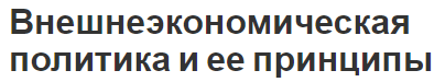 Внешнеэкономическая политика и ее принципы - сущность, цели, суть и виды