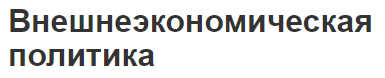 Внешнеэкономическая политика - принципы, концепция, типы и методы
