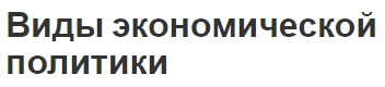 Виды экономической политики - концепция, инструменты и понятия