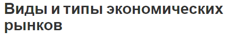 Виды и типы экономических рынков - структура и понятия