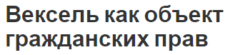 Вексель как объект гражданских прав - история происхождения, объекты и субъекты