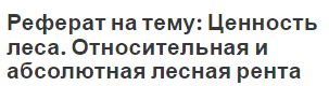 Реферат на тему: Ценность леса. Относительная и абсолютная лесная рента