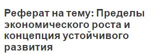 Реферат на тему: Пределы экономического роста и концепция устойчивого развития