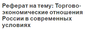 Реферат на тему: Торгово-экономические отношения России в современных условиях