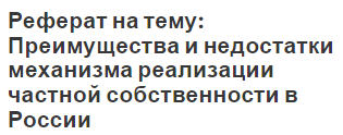 Курсовая работа: Частная собственность, её виды и роль в рыночной экономике