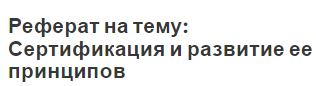 Реферат на тему: Сертификация и развитие ее принципов