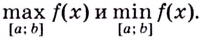 Наибольшее и наименьшее значения функции с примерами решения