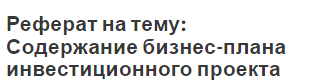 Реферат: Бизнес-план как модель инвестиционного проекта