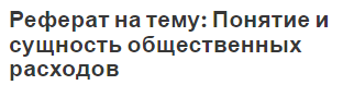 Реферат на тему: Понятие и сущность общественных расходов