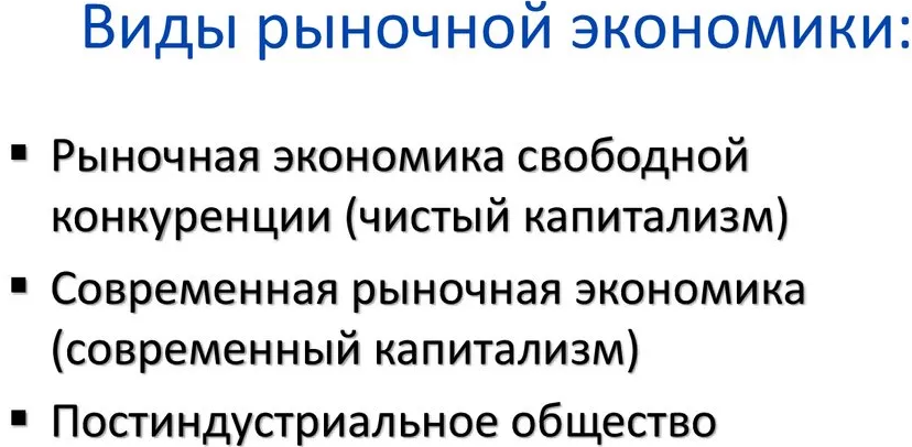 Виды рыночной экономики - концепция, формирование и понятия