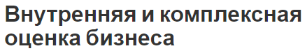 Внутренняя и комплексная оценка бизнеса - концепция, цели и понятия