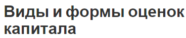 Виды и формы оценок капитала - определение, важность и понятия