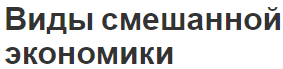 Виды смешанной экономики - аспекты, сущность и модели