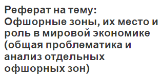 Реферат: Место оффшорного бизнеса в системе международных экономических отношений