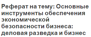 Реферат: Определение и характеристика услуг с экономической точки зрения. Специфика организации учета на