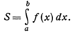 Определённый интеграл - определение с примерами решения