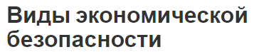 Виды экономической безопасности - концепция, компоненты и структура