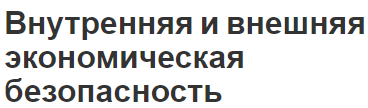 Внутренняя и внешняя экономическая безопасность - понятия и определения