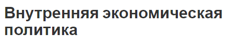 Внутренняя экономическая политика - концепция, истоки и особенности