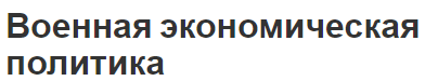 Военная экономическая политика - предпосылки и понятия