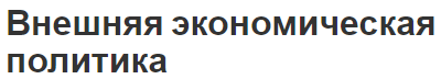 Внешняя экономическая политика - концепция, сущность, принципы и механизмы