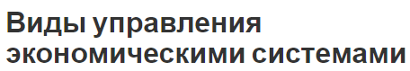 Виды управления экономическими системами - управление и концепция