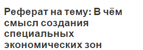 Реферат на тему: В чём смысл создания специальных экономических зон