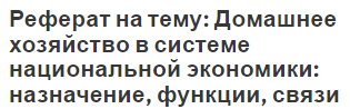 Реферат на тему: Домашнее хозяйство в системе национальной экономики: назначение, функции, связи