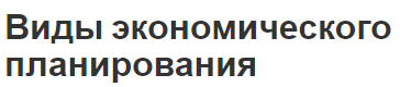 Виды экономического планирования - понятия, задачи и комплексный план развития