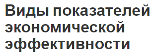 Виды показателей экономической эффективности - критерии и общие показатели