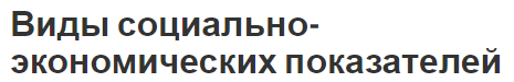 Виды социально-экономических показателей - сущность, система национальных счетов и понятия