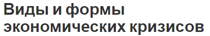 Виды и формы экономических кризисов - суть, причины и определения