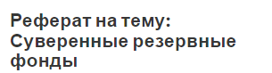 Реферат: Стабилизационный фонд России