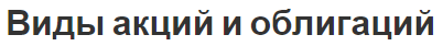 Виды акций и облигаций - концепция, разница и классификация