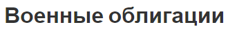 Военные облигации - суть, аспекты и современный опыт