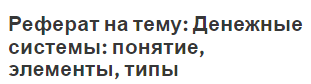 Реферат на тему: Денежные системы: понятие, элементы, типы