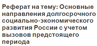 Реферат: Основные этапы управления комплексным социально-экономическим развитием