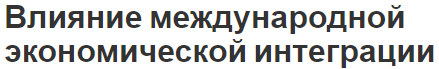 Влияние международной экономической интеграции - этапы, концепции, цели и особенности