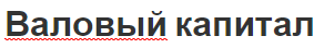 Валовый капитал - формирование, активы и понятия