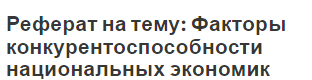 Реферат на тему: Факторы конкурентоспособности национальных экономик