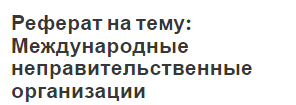 Реферат на тему: Международные неправительственные организации