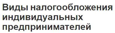 Виды налогообложения индивидуальных предпринимателей - характер и задачи