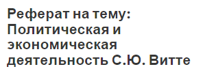 Реферат на тему: Политическая и экономическая деятельность С.Ю. Витте