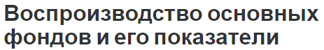 Воспроизводство основных фондов и его показатели - концепция, роль и этапы