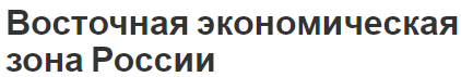 Восточная экономическая зона России - особенности, тенденции и понятия