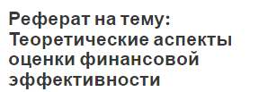 Реферат на тему: Теоретические аспекты оценки финансовой эффективности